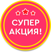 Супер акция